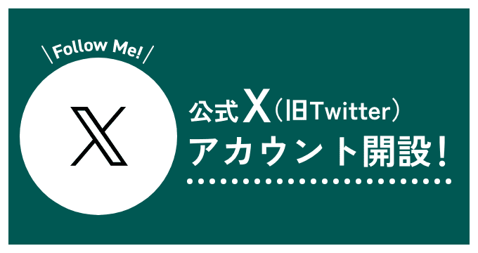公式X(旧Twitter)アカウント開設!
