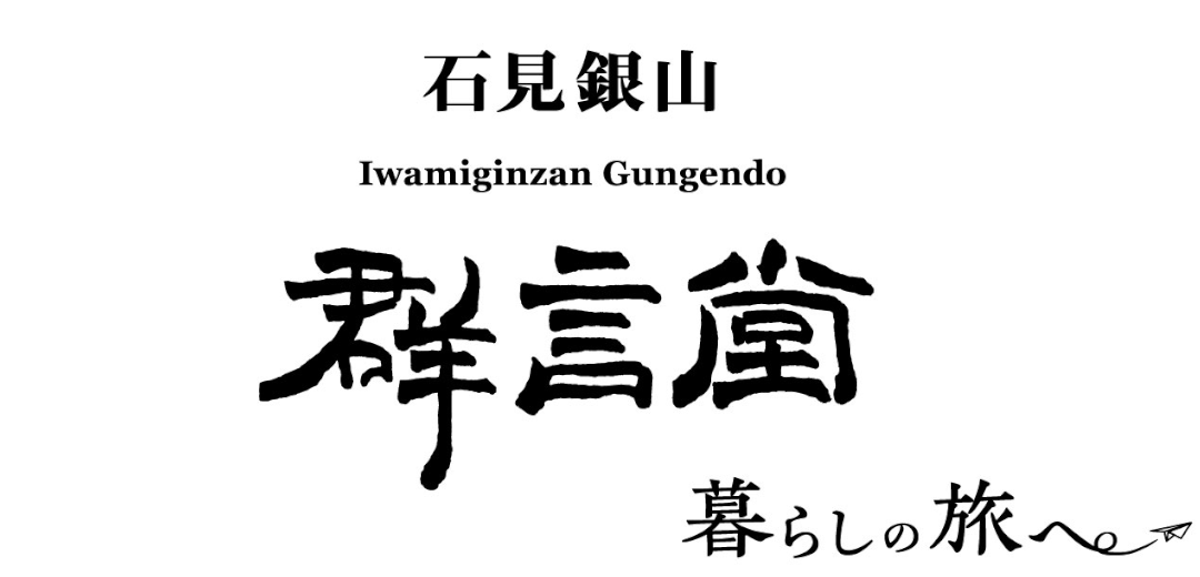 Iwami Ginzan Silver Mine Gungendo Living Journey