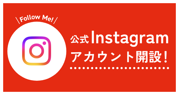公式Instagramアカウント開設！