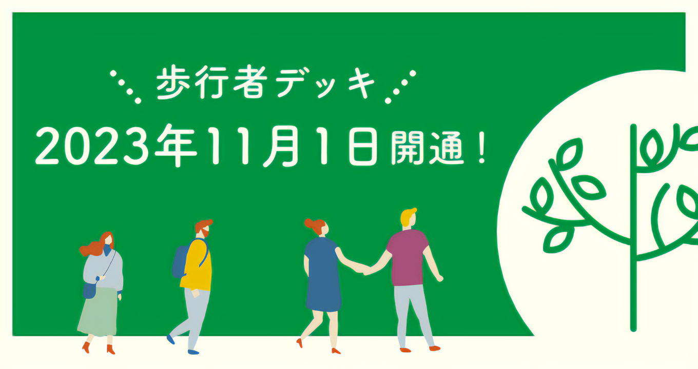 2023.10.27 「JP 타워 오사카」와 JR 오사카역을 연결하는 보행자 덱이 11월 1일에 개통!