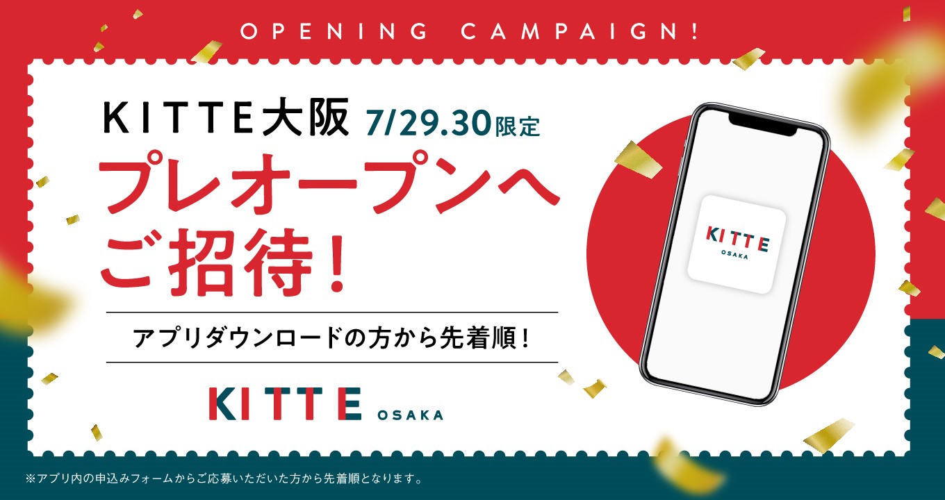 KITTE OSAKA 官方应用程序下载现已开始！点击此处报名参加开幕式！